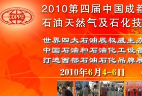 2010第四届中国(成都)国际石油天然气与石化技术装备展览会