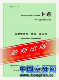 《钢制管法兰、垫片、紧固件[合订本 HG/T 20592～20635—2009]》