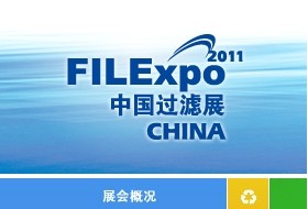 FILEXPO 2011第二届中国国际过滤及分离工业展览会