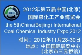 2012年第五届中国（北京）国际煤化工产业博览会