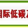 2013中国低碳及新能源产业博览会