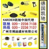 德国凯驰代理:KARCHER凯驰高压清洗机配件(广州博励)