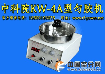 中国科学院KW-4A/5型高性价比匀胶机