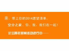 2014新年空分送礼之：积分兑换广告位