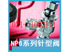 美国派克Parker NP6系列针型阀