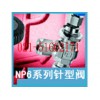 美国派克Parker NP6系列针型阀