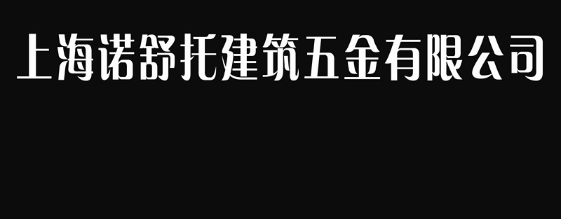 诺翔五金——聚焦五金，相约诺翔