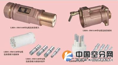 LBD1-350/1140矿用隔爆型电缆连接器