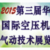 2015第三届国际空压机展及气动技术展览会