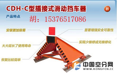 CDH-C型插接式滑动挡车器