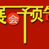 2015中国(上海)国际时尚家居用品展览会