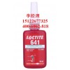 loctite641乐泰中强度固持胶