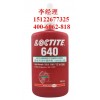 loctite640乐泰耐高温固持胶