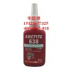 loctite638 乐泰高强度圆柱形固持胶