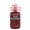 loctite609乐泰低粘度固持胶