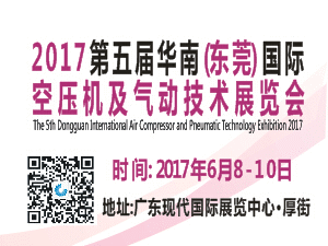 2017第五届华南（东莞）国际空压机及气动技术展览会