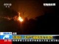 法国：东南部一天然气储藏库发生爆炸