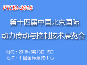 2018第十四届中国北京国际动力传动与控制技术展览会