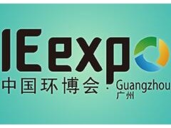 2018第四届中国环博会广州展