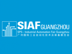 SIAF广州国际工业自动化技术及装备展览会