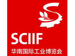 华南国际工业博览会（SCIIF）