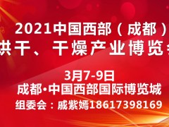 2021中国西部（成都）烘干、干燥产业博览会