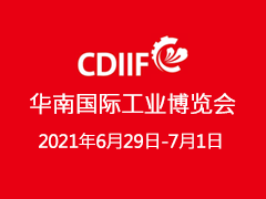 华南国际工业博览会（SCIIF）