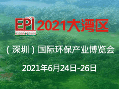 2021大湾区（深圳）国际环保产业博览会