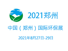 2021第六届中国（郑州）国际环保产业博览会