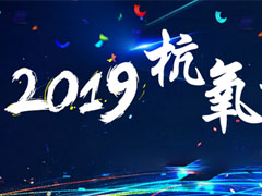 杭氧2019年度大事件