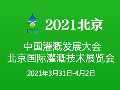 中国灌溉发展大会第八届北京国际灌溉技术展览会