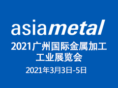 2021广州国际金属加工工业展览会