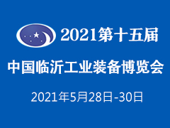 2021第十五届中国东部工业装备博览会