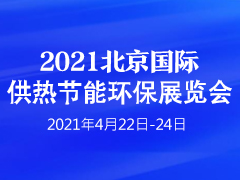 2021第17届国际锅炉、新型供热及节能环保设备展览会