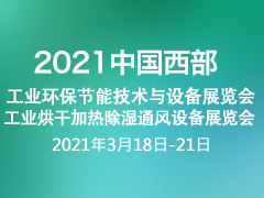 2021中国•西部工业节能环保技术与设备展览会暨2021第29届中国西部工业烘干加热除湿通风设备展览会