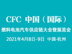 CFC 2021中国（国际）燃料电池汽车供应链大会暨展览会