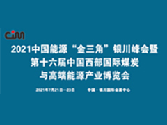 2021中国能源“金三角”银川峰会暨第十六届中国西部国际煤炭与高端能源产业博览会