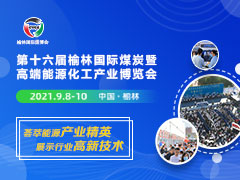 第十六届榆林国际煤炭暨高端能源化工产业博览会