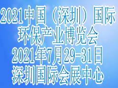 2021中国（深圳）国际环保产业博览会