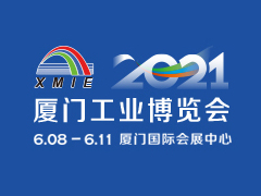 2021厦门工业博览会 第25届海峡两岸机械电子商品交易会