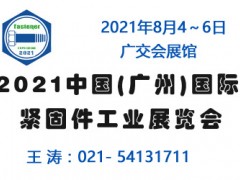 2021广州国际紧固件工业展览会