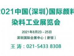 2021深圳国际颜料染料工业展览会