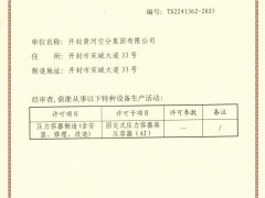 黄河空分获《中华人民共和国特种设备生产许可证》