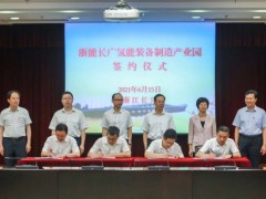 浙能长广氢能装备制造产业园签约