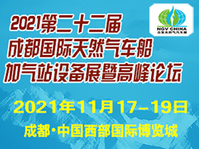 2021成都国际天然气车船加气站设备展览会暨论坛