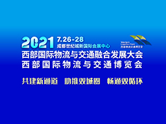 2021西部国际物流与交通博览会