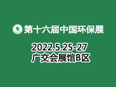 第十六届中国广州国际环保产业博览会