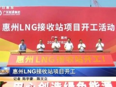 惠州LNG接收站项目开工