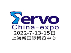 2022上海国际伺服、运动控制与应用展览会暨发展论坛