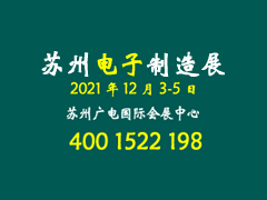 2021苏州电子制造自动化设备与材料供应链展